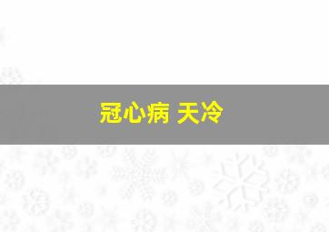 冠心病 天冷